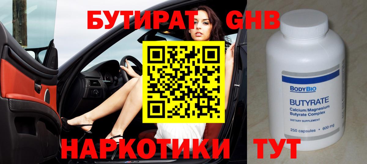 Карачаевск  Бутират жидкий экстази  Вход с VPN 